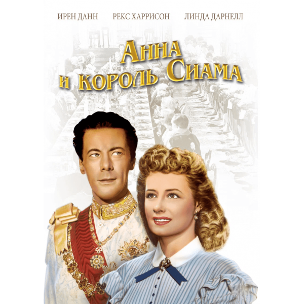 Anna e o Rei do Sião  - 1946
