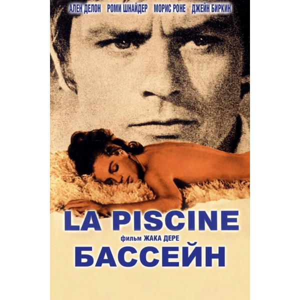 A Piscina - 1969