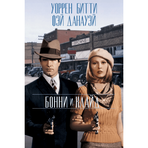 Bonnie e Clyde: Uma Rajada de Balas | Uma Rajada de Balas - 1967