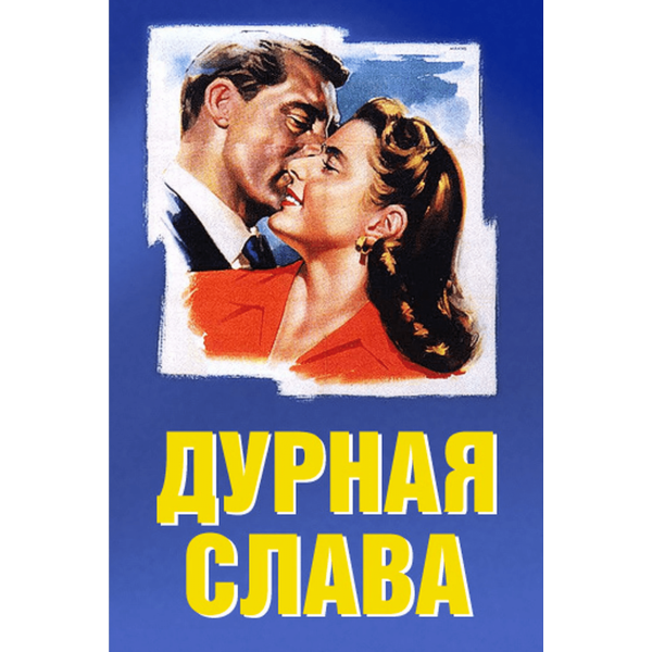 Notorious | Interlúdio - 1946