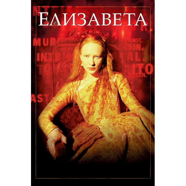 Elizabeth - 1998