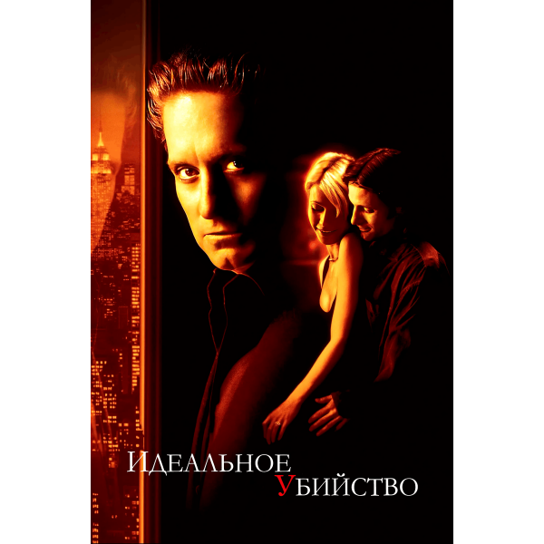 Um Crime Perfeito - 1998