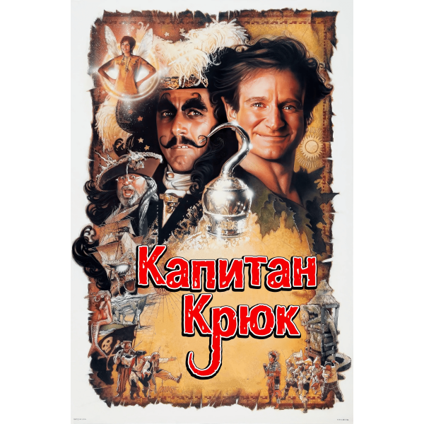 Hook: A Volta do Capitão Gancho - 1991