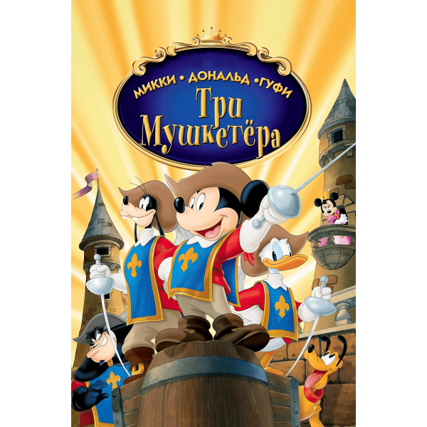 Mickey, Donald e Pateta - Os Três Mosqueteiros  - 2004