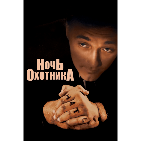 Mensageiro do Diabo | O Mensageiro do Diabo - 1955