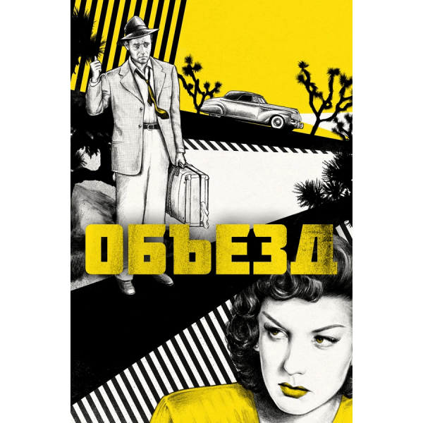 Curva do Destino - 1945