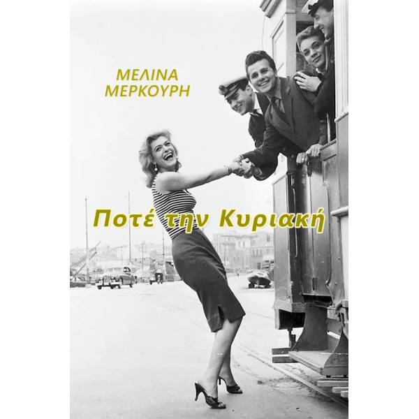 Nunca aos Domingos - 1960