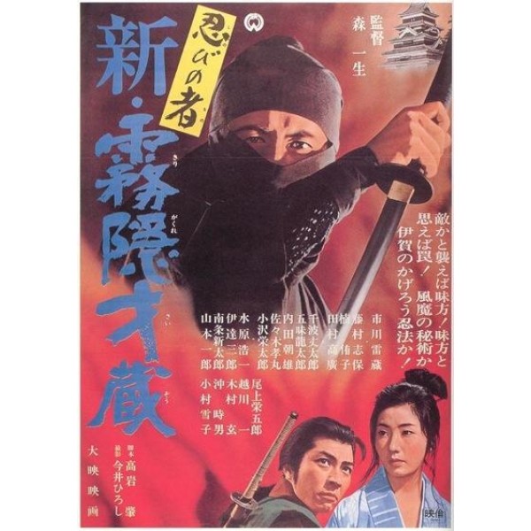 Shinobi no Mono 7: Saizo da Névoa Contra-Ataca - 1966