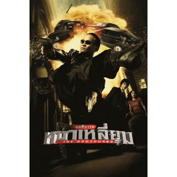 O Guarda-Costas - 2004