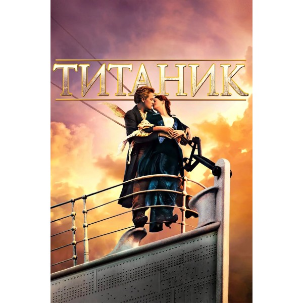 Titanic - 1997
