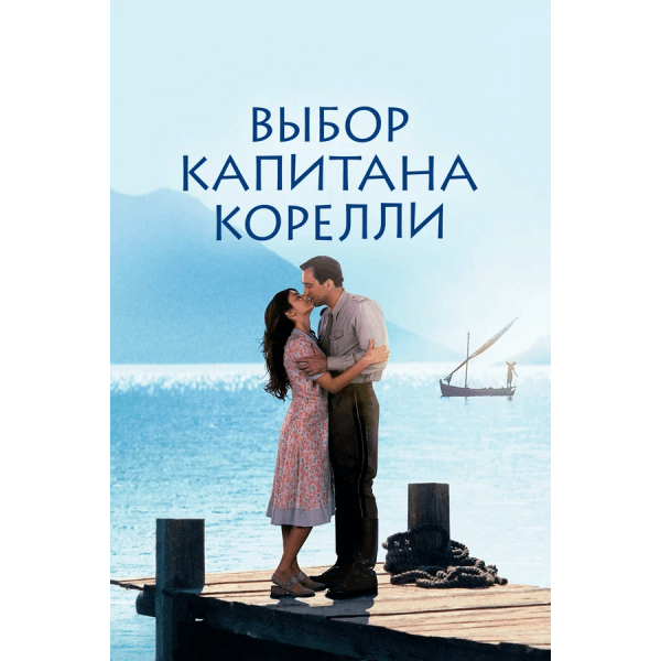 O Capitão Corelli - 2001